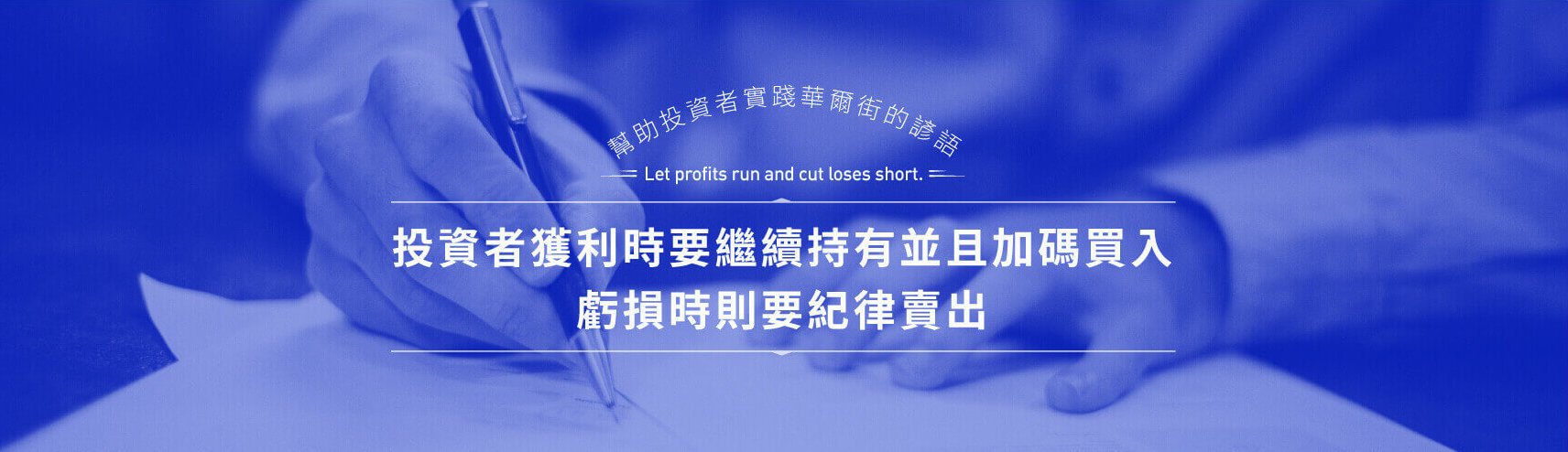 幫助投資者實踐華爾街的諺語，Let profits run and cut loses short，投資者獲利時要繼續持有並且加碼買入虧損時則要紀律賣出